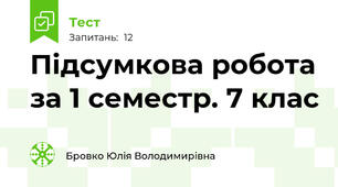 Підсумкова робота за 1 семестр. 7 клас