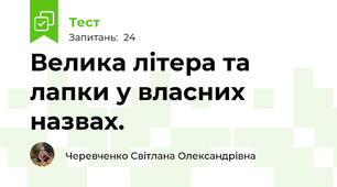 Велика літера та лапки у власних назвах.