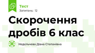 Скорочення дробів 6 клас