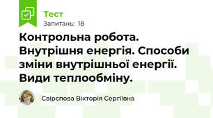 Контрольна робота. Внутрішня енергія. Способи зміни внутрішньої енергії. Види теплообміну.