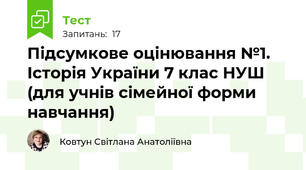 Підсумкове оцінювання №1.  Історія України 7 клас НУШ (для учнів сімейної форми навчання)