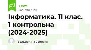 Інформатика. 11 клас. 1 контрольна (2024-2025)
