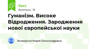 Гуманізм. Високе Відродження. Зародження нової європейської науки