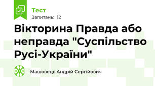 Вікторина Правда або неправда "Суспільство Русі-України"