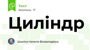 Циліндр