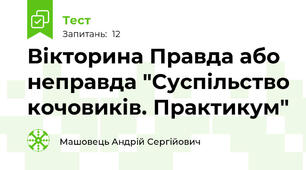 Вікторина Правда або неправда "Суспільство кочовиків. Практикум"