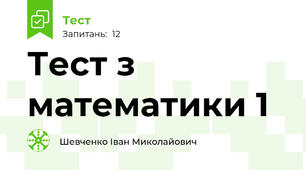 Тест з математики 1