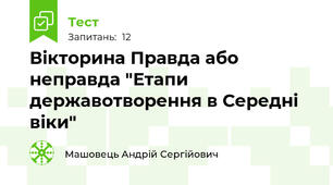 Вікторина Правда або неправда "Етапи державотворення в Середні віки"