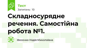 Складносурядне речення. Самостійна робота №1.
