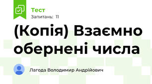 (Копія) Взаємно обернені числа