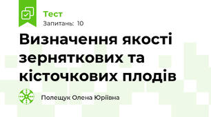 Визначення якості зерняткових та кісточкових плодів