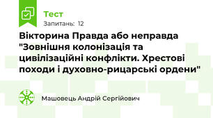 Вікторина Правда або неправда "Зовнішня колонізація та цивілізаційні конфлікти. Хрестові походи і духовно-рицарські ордени"