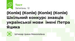 (Копія) (Копія) (Копія) (Копія) Шкільний конкурс знавців української мови  імені Петра Яцика
