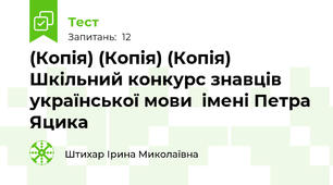 (Копія) (Копія) (Копія) Шкільний конкурс знавців української мови  імені Петра Яцика