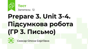 Prepare 3. Unit 3-4. Підсумкова робота (ГР 3. Письмо)