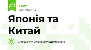 Японія та Китай