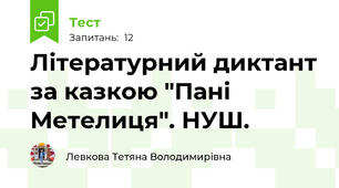 Літературний диктант за казкою "Пані Метелиця". НУШ.