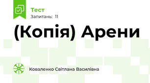 (Копія) Арени