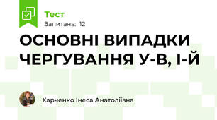 ОСНОВНІ ВИПАДКИ ЧЕРГУВАННЯ У-В, І-Й