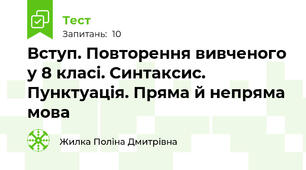 Вступ. Повторення вивченого у 8 класі. Синтаксис. Пунктуація. Пряма й непряма мова 