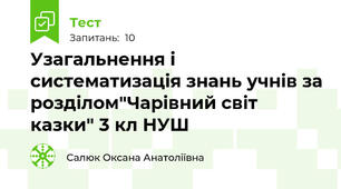 Узагальнення і систематизація знань учнів за розділом"Чарівний світ казки" 3 кл НУШ