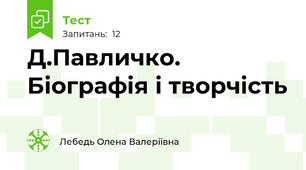 Д.Павличко. Біографія і творчість