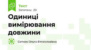 Одиниці вимірювання довжини