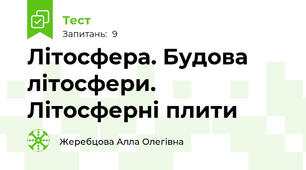 Літосфера. Будова літосфери. Літосферні плити