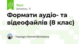 Формати аудіо- та відеофайлів (8 клас)
