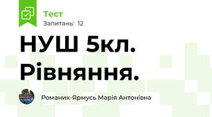 НУШ 5кл.  Рівняння.