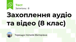 Захоплення аудіо та відео (8 клас)