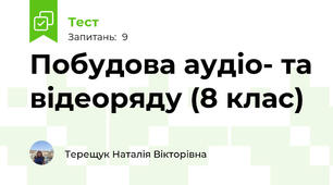 Побудова аудіо- та відеоряду (8 клас)