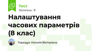 Налаштування часових параметрів (8 клас)
