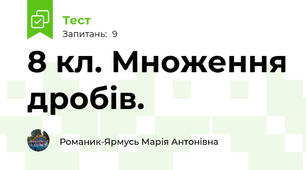 8 кл. Множення дробів.