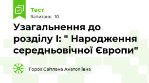 Узагальнення до розділу І: " Народження середньовічної Європи"