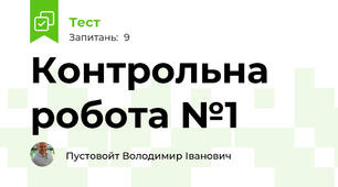 Контрольна робота №1