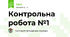 Контрольна робота №1