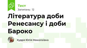 Література доби Ренесансу і доби Бароко