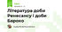 Література доби Ренесансу і доби Бароко