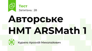Авторське НМТ ARSMath 1