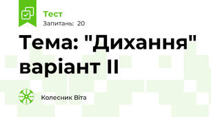 Тема: "Дихання" варіант ІІ