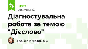 Діагностувальна робота за темою "Дієслово"