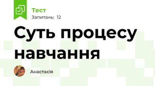 Суть процесу навчання