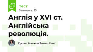  Англія у ХVI ст. Англійська революція.