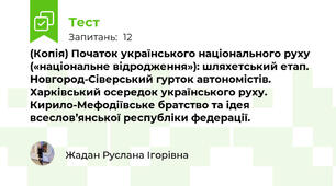 (Копія) Початок українського національного руху («національне відродження»): шляхетський етап. Новгород-Сіверський гурток автономістів. Харківський осередок українського руху. Кирило-Мефодіївське братство та ідея всеслов’янської республіки федерації.