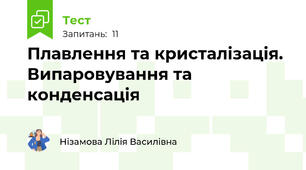 Плавлення та кристалізація. Випаровування та конденсація