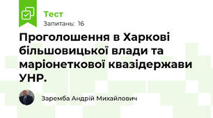 Проголошення в Харкові більшовицької влади та маріонеткової квазідержави УНР. 
