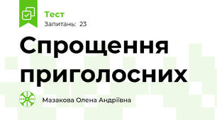  Спрощення приголосних