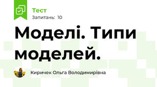 Моделі. Типи моделей.