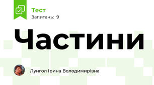 Частини